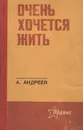 Очень хочется жить - А. Андреев