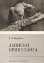 Записки орнитолога - К. А. Воробьев