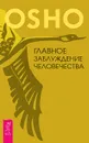 Главное заблуждение человечества - Ошо Раджниш