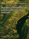 Эколого-географическое картографирование городов - В. З. Макаров, Б. А. Новаковский, А. Н. Чумаченко