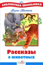 Рассказы о животных - Борис Житков