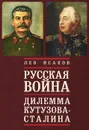 Русская война. Дилемма Кутузова - Сталина - Лев Исаков