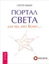 Портал света для тех, кто Хочет… - Сергей Авдеев