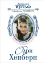 Одри Хепберн. Ангел с печальными глазами - Вульф Виталий Яковлевич, Чеботарь Серафима Александровна