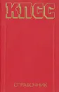 КПСС. Справочник - Д. Антонюк,Ю. Амиантов,Василий Аникеев,Н. Барсуков