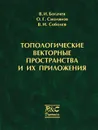 Топологические векторные пространства и их приложения - В. И. Богачев, О. Г. Смолянов, В. И. Соболев