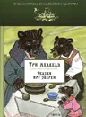 Три медведя - Рачев Евгений Михайлович