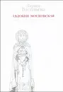 Евдокия Московская - Лариса Васильева