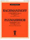 Концерт №4. Для фортепиано с оркестром. Соч. 40. Переложение для двух фортепиано - С. Рахманинов
