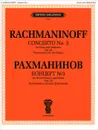 Концерт №3. Для фортепиано с оркестром. Соч. 30. Переложение для двух фортепиано - С. Рахманинов