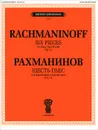 Рахманинов. Шесть пьес для фортепиано в 4 руки. Сочинение 11 - С. В. Рахманинов
