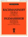 Рахманинов. Колокола. Поэма для солистов, хора и оркестра. Сочинение 35. Переложение для пения и фортепиано - С. В. Рахманинов