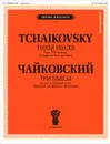Чайковский. Три пьесы из цикла 
