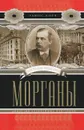 Морганы. Династия крупнейших олигархов - Льюис Кори