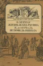 Жизнь Жана Расина. Исповедь Никола - Ф. Мориак, Ж. де Нерваль