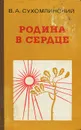 Родина в сердце - В. А. Сухомлинский