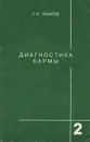 Диагностика кармы. Книга 2. Чистая карма - С. Н. Лазарев