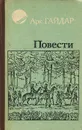 Аркадий Гайдар. Повести - Аркадий Гайдар