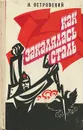 Как закалялась сталь - Н. Островский
