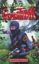 Стервятник - Александр Бушков