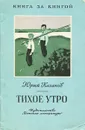 Тихое утро - Юрий Казаков