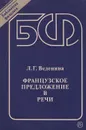 Французское предложение в речи - Веденина Людмила Георгиевна