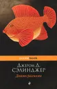 Девять рассказов - Сэлинджер Джером Дэвид