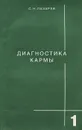 Диагностика кармы. Книга 1. Система полевой саморегуляции - Лазарев Сергей Николаевич