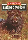 Наедине с природой. Рассказы натуралиста - В. Моисеев