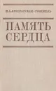 Память сердца. Воспоминания - Н. А. Луначарская-Розенель