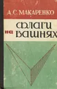 Флаги на башнях - Макаренко Антон Семенович
