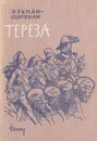 Тереза - Эркман-Шатриан