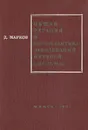 Общая терапия и профилактика заболеваний нервной системы. (К механизму действия, обоснованию и методике применения некоторых лечебных и профилактических мероприятий) - Д. Марков
