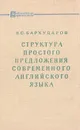 Структура простого предложения современного английского языка - Л. С. Бархударов