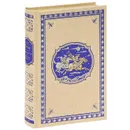 Авантюристы. Морские цыгане (подарочное издание) - Гюстав Эмар