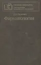 Фармакология - Харкевич Дмитрий Александрович