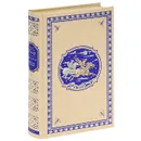 Сын короля. Морские титаны (подарочное издание) - Гюстав Эмар