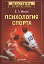 Психология спорта - Е. П. Ильин
