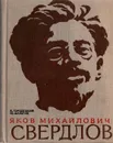 Яков Михайлович Свердлов - Городецкий Ефим Наумович, Шарапов Юрий Павлович