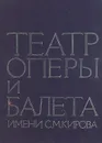Театр оперы и балета имени С. М. Кирова - 