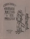 Сказки дядюшки Римуса - Харрис Джоэль Чандлер, Гершензон Михаил Осипович