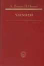 Химия - Полинг Лайнус, Полинг Питер