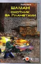 Шаман. Охотник за планетами - Вадим Попов