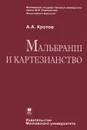 Мальбранш и картезианство - Кротов Артем Александрович