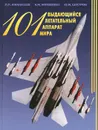 101 выдающийся летательный аппарат мира - П. П. Афанасьев, А. М. Матвеенко, Ю. М. Шустров