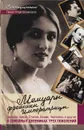 Мемуары фрейлины императрицы. Царская семья, Сталин, Берия, Черчилль и другие в семейных дневниках трех поколений - Игорь Оболенский