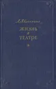 Жизнь в театре - Яблочкина Александра Александровна