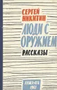 Люди с оружием. Рассказы - Сергей Никитин