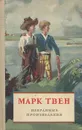 Марк Твен. Избранные произведения - Марк Твен