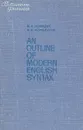 An Outline of Modern English Syntax - Н. А. Кобрина, Е. А. Корнеева